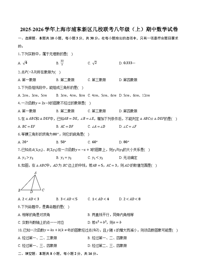 2025-2026学年上海市浦东新区几校联考八年级（上）期中数学试卷（含答案+解析）第1页