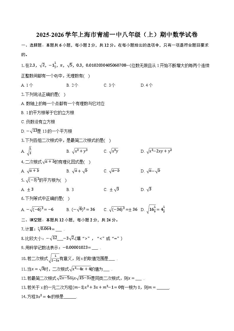 2025-2026学年上海市青浦一中八年级（上）期中数学试卷（含答案+解析）第1页