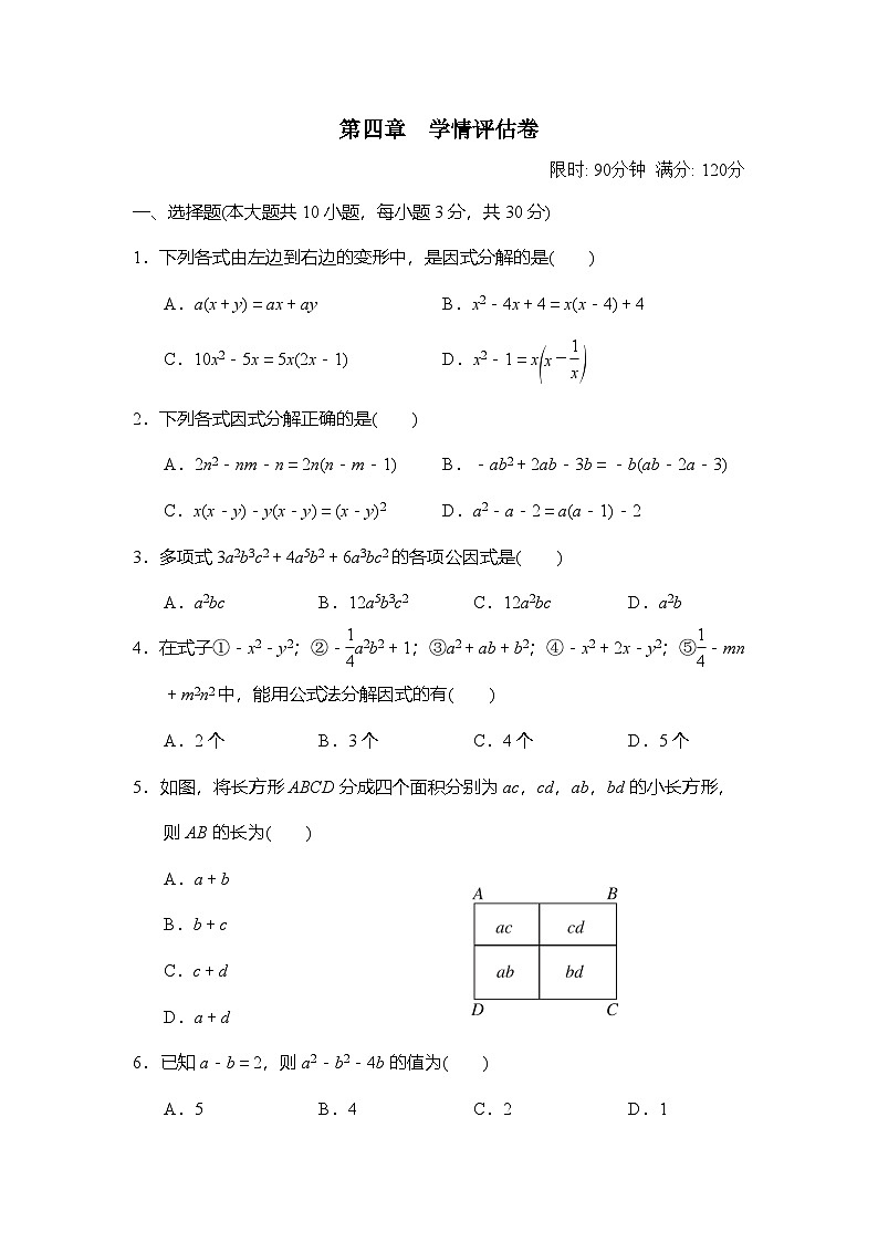 2026年春北师大八年级数学下册 第四章  因式分解 学情评估卷（含答案）第1页