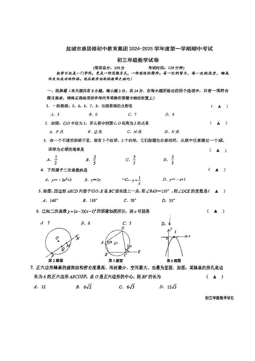江苏省盐城市康居路初中教育集团2024-2025学年九年级上学期11月期中考试数学试题第1页