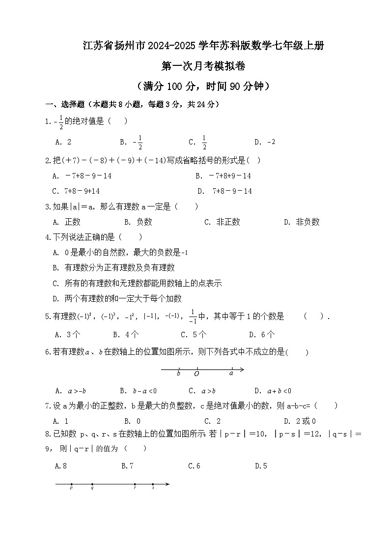 江苏省扬州市2024_2025学年苏科版数学七年级上册+第一次月考模拟卷第1页