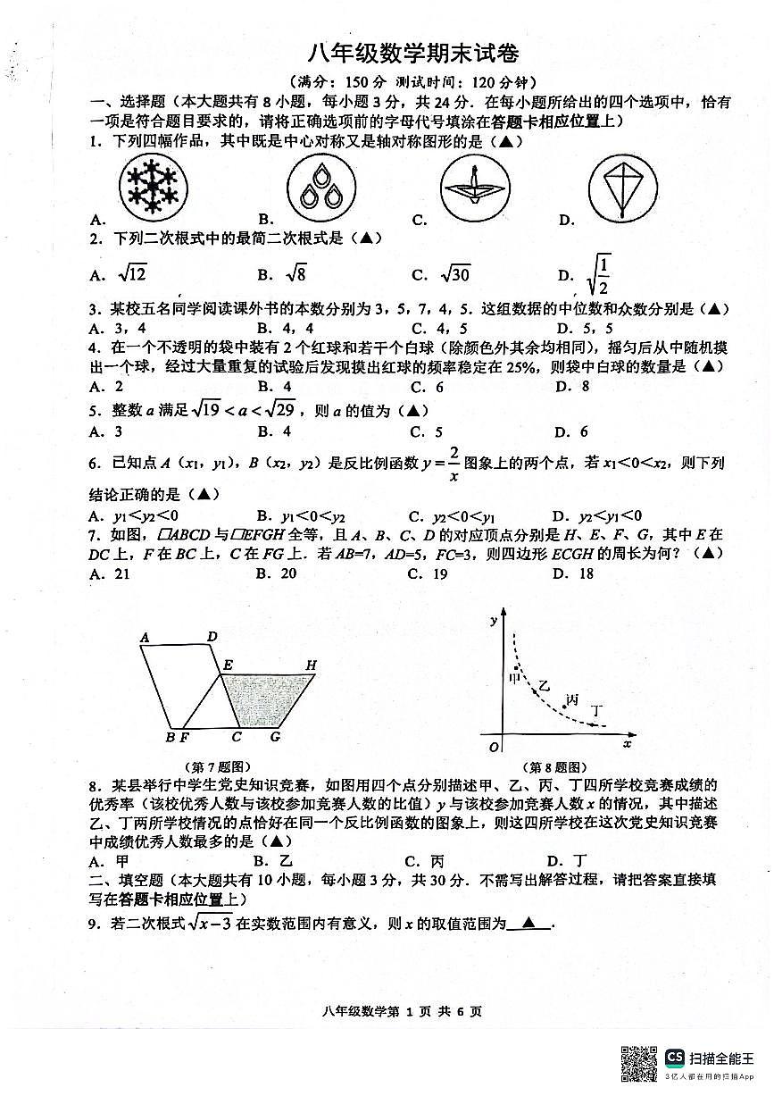 江苏省扬州市宝应县2023-2024学年下学期八年级数学期末试卷+第1页