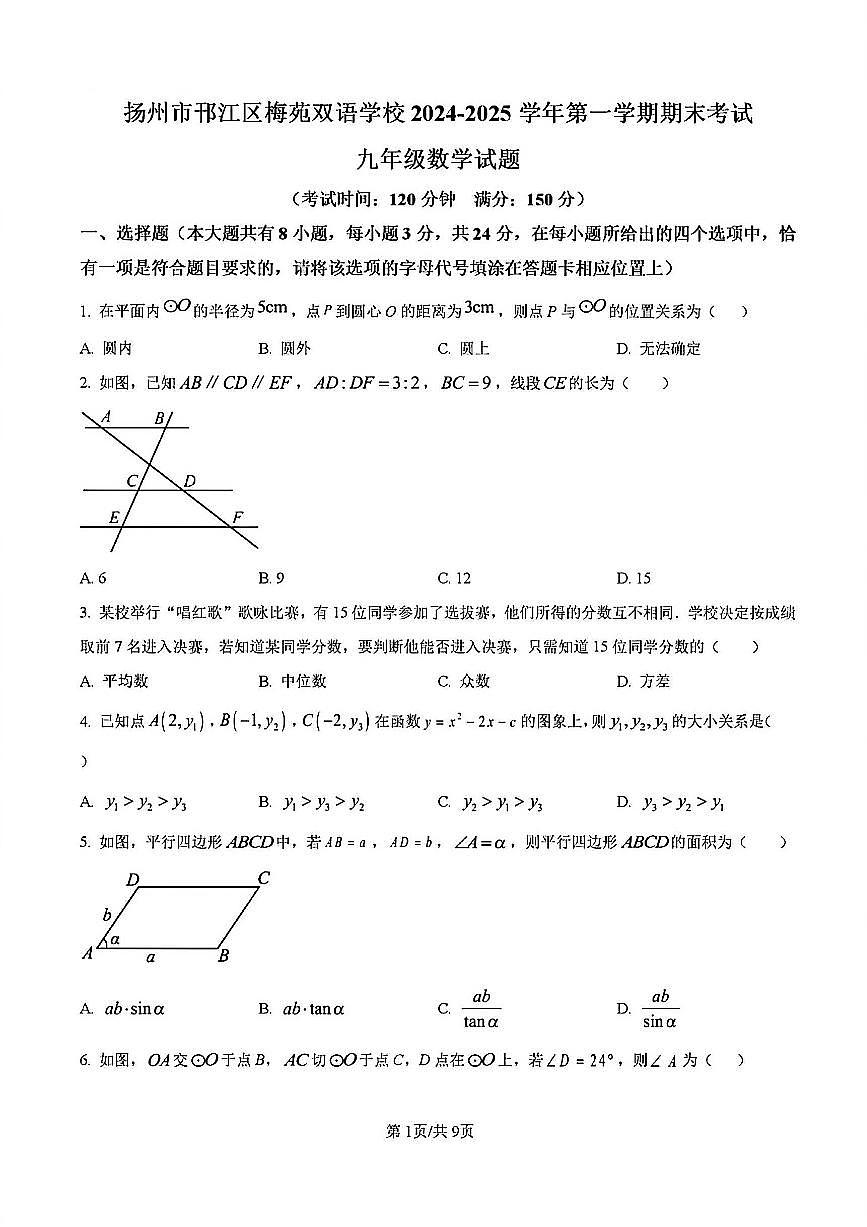 2024-2025学年扬州邗江区梅苑双语九年级上学期期末数学试题及答案第1页