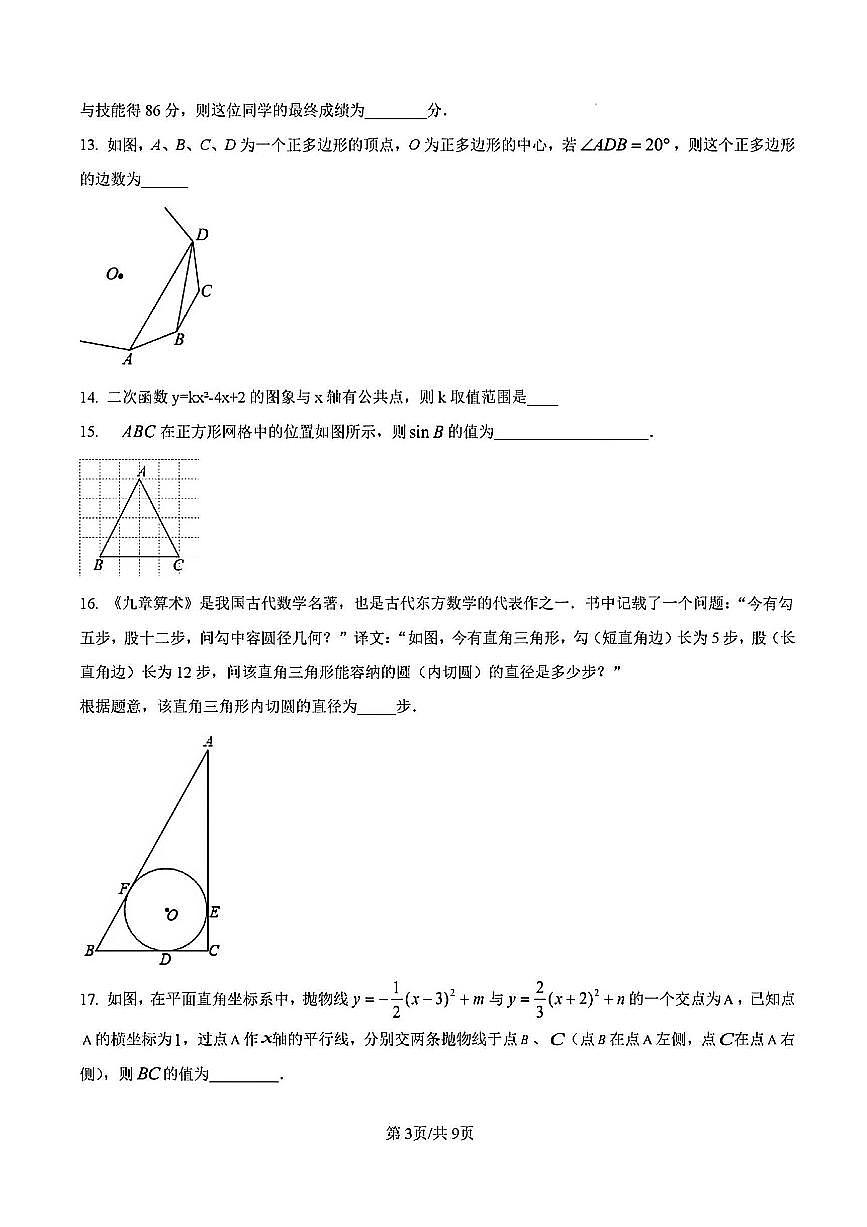 2024-2025学年扬州邗江区梅苑双语九年级上学期期末数学试题及答案第3页