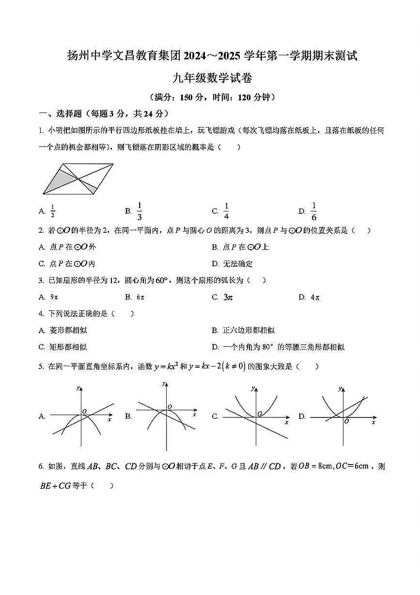 2024-2025学年扬州文昌集团九年级上学期期末数学试题及答案第1页