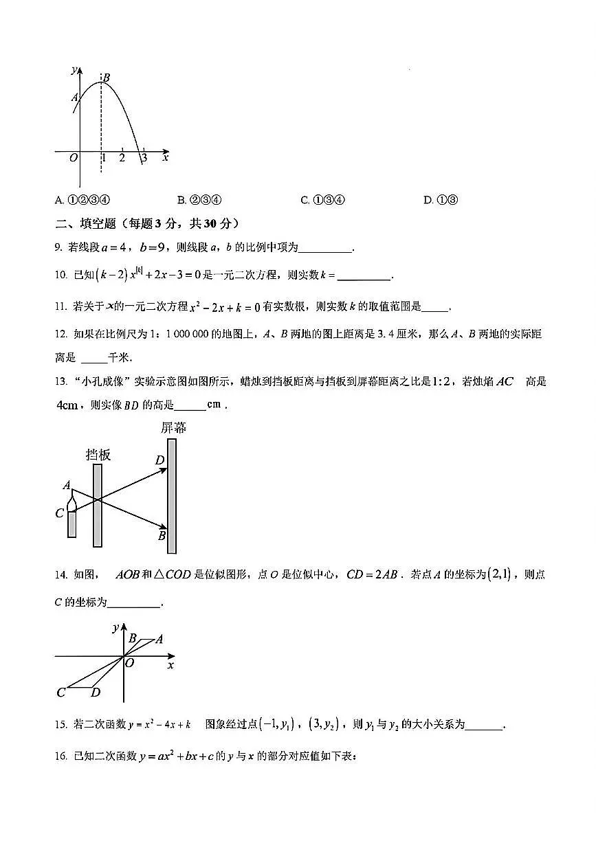 2024-2025学年扬州文昌集团九年级上学期期末数学试题及答案第3页