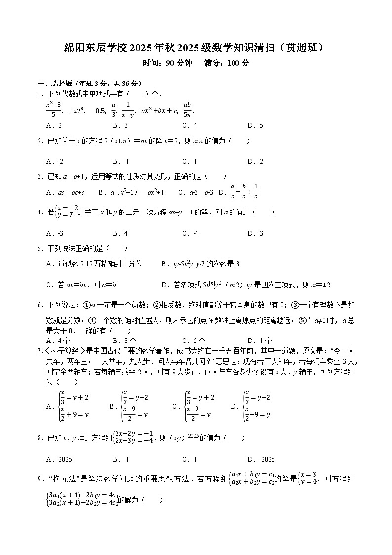 四川省绵阳东辰学校2025年秋七年级上册数学知识清扫试卷（贯通班2）(无答案）第1页