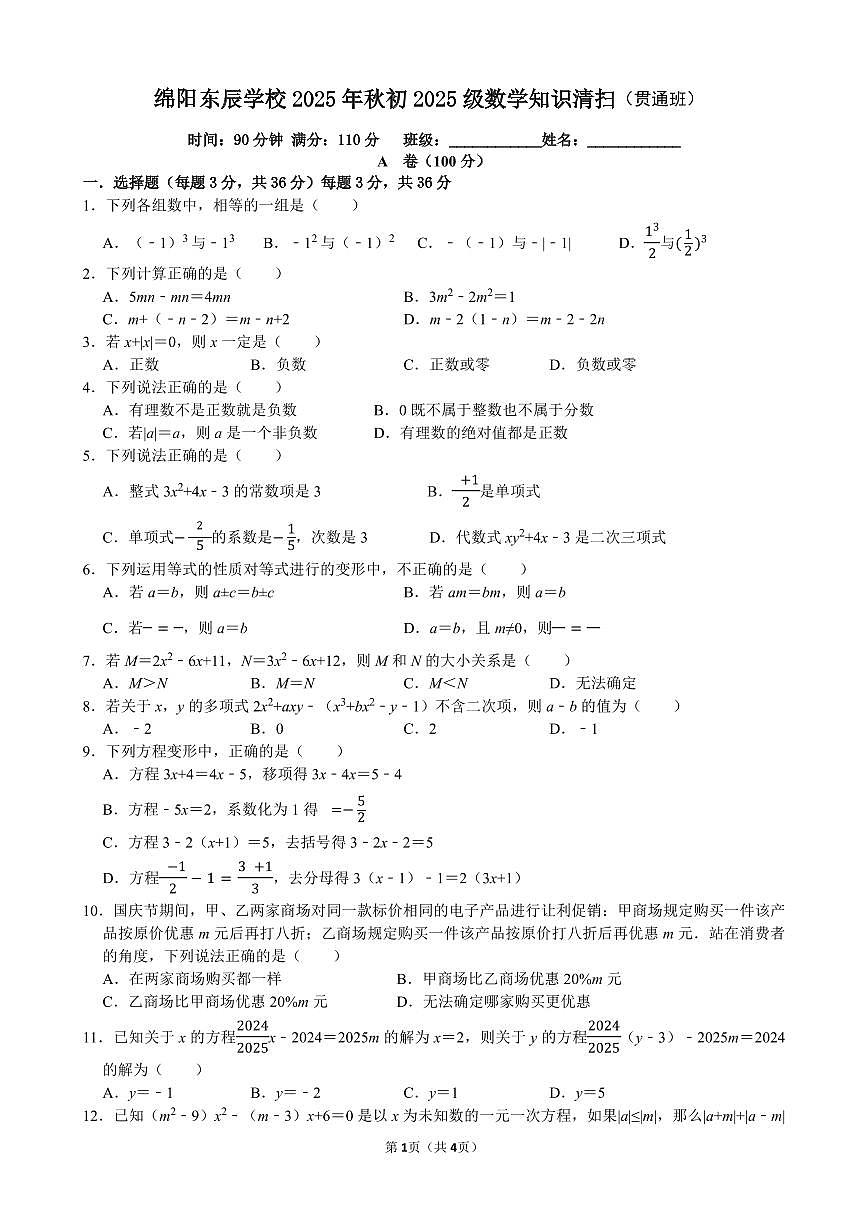四川省绵阳东辰学校2025年秋七年级上册数学知识清扫试卷 （贯通班3）(无答案）第1页