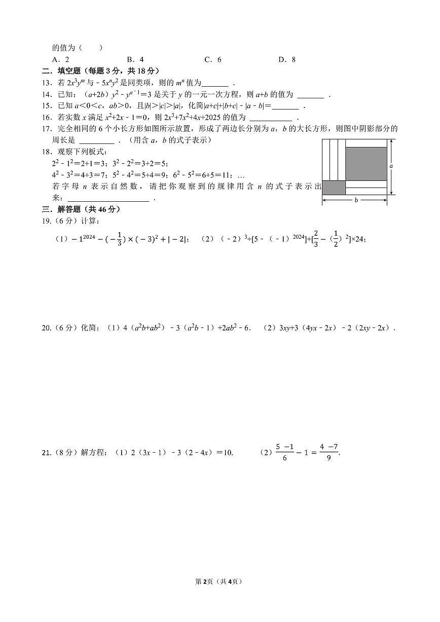 四川省绵阳东辰学校2025年秋七年级上册数学知识清扫试卷 （贯通班3）(无答案）第2页
