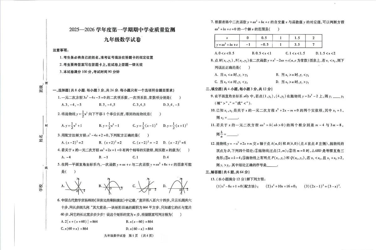 内蒙古自治区呼和浩特市新城区2025-2026学年度第一学期期中九年级数学试卷（含答案）第1页