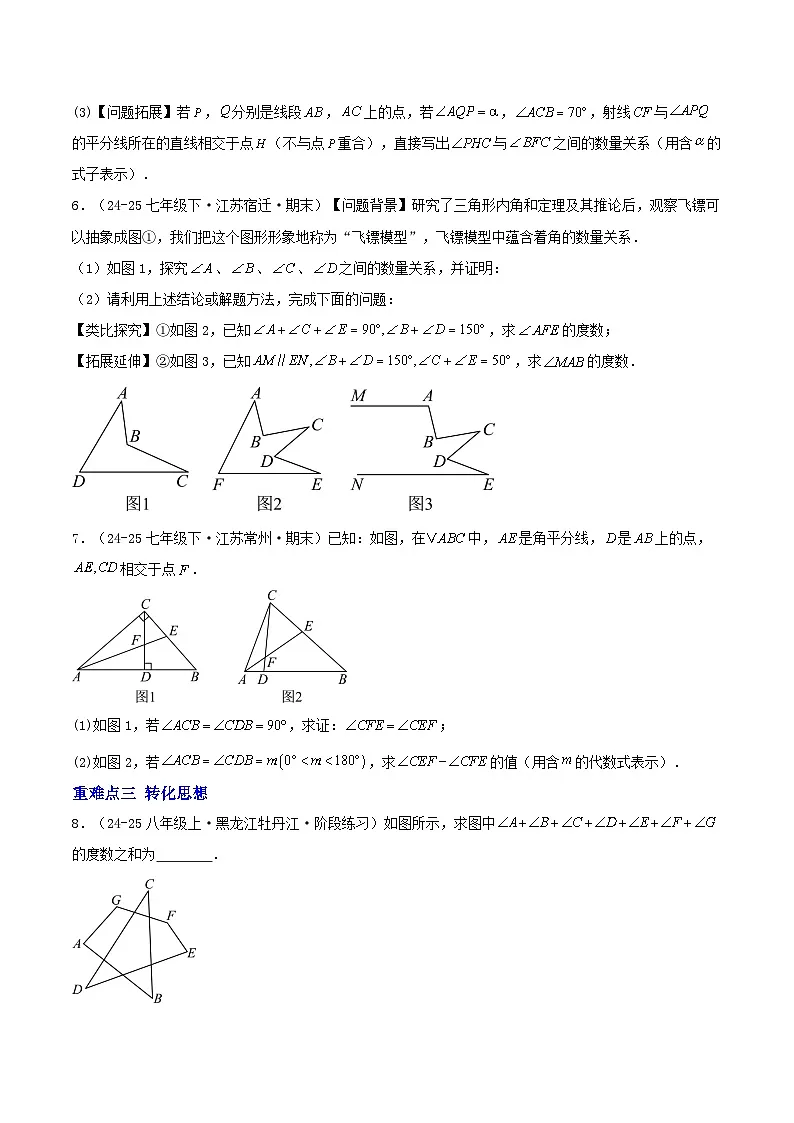 培优04 求角的思想方法、与三角形有关的情景创新题（2种题型8重难点突破）（专项训练）（原卷版）八年级数学上册同步培优备课系列（人教版2024）【2025-2026】第3页