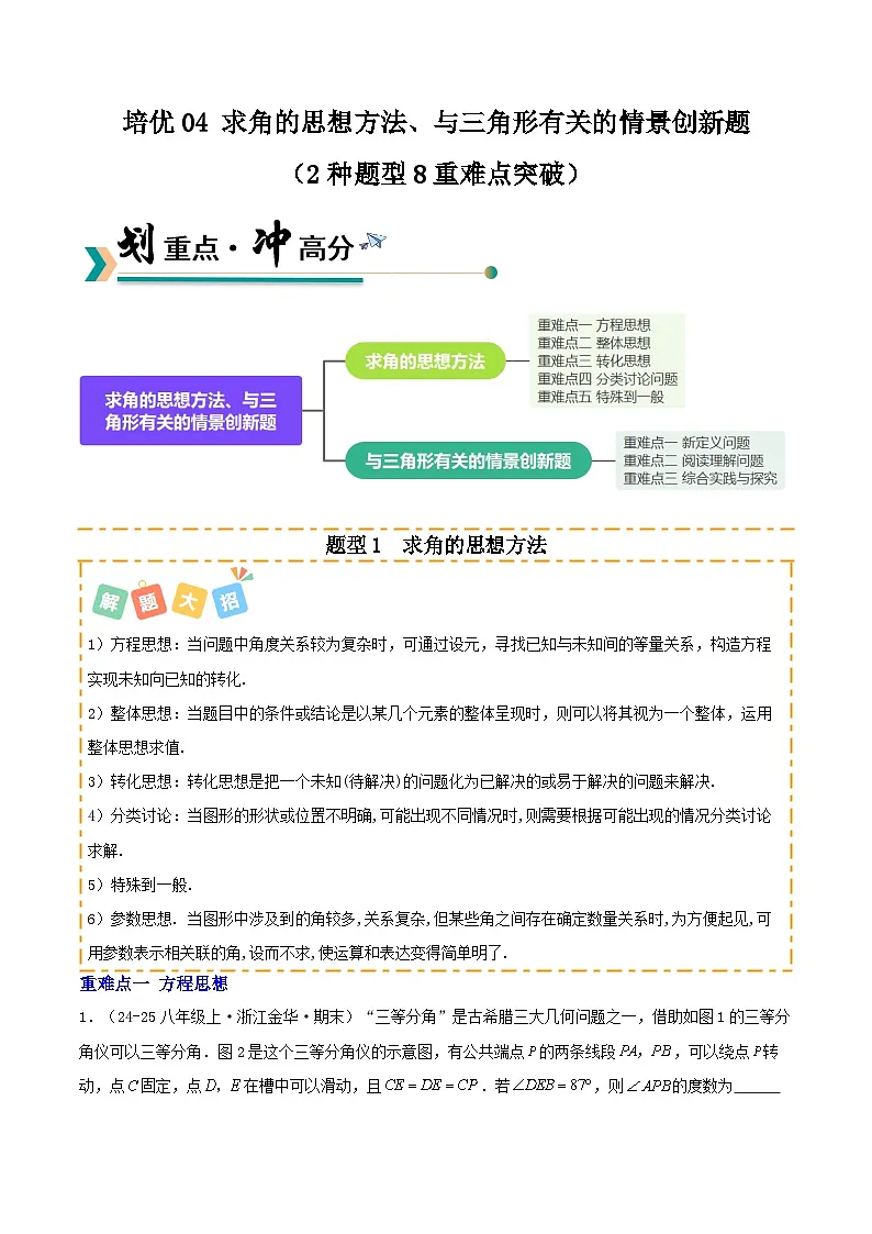 培优04 求角的思想方法、与三角形有关的情景创新题（2种题型8重难点突破）（专项训练）（解析版）八年级数学上册同步培优备课系列（人教版2024）【2025-2026】第1页
