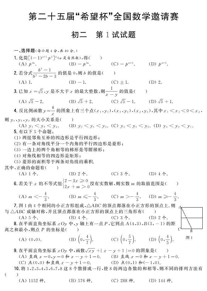 第二十五届“希望杯”全国数学邀请赛初二 第1试试题（含答案）第1页