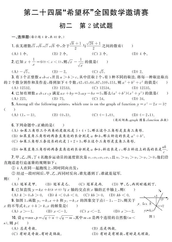 第二十四届“希望杯”全国数学邀请赛初二 第2试试题（含答案）第1页