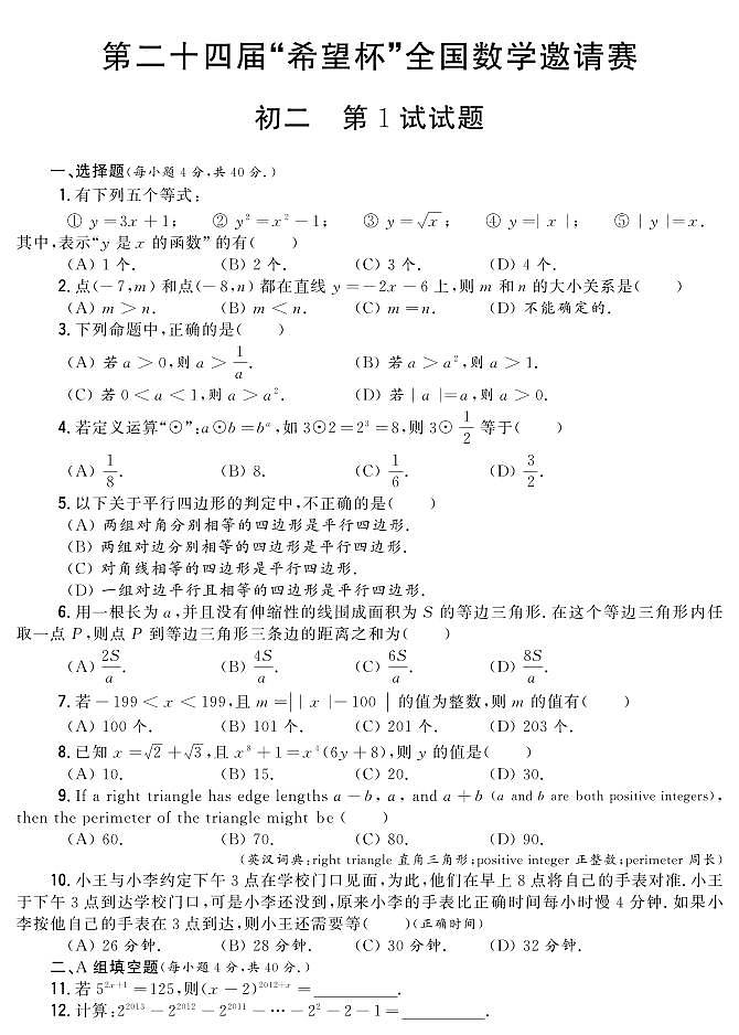 第二十四届“希望杯”全国数学邀请赛初二 第1试试题（含答案）第1页