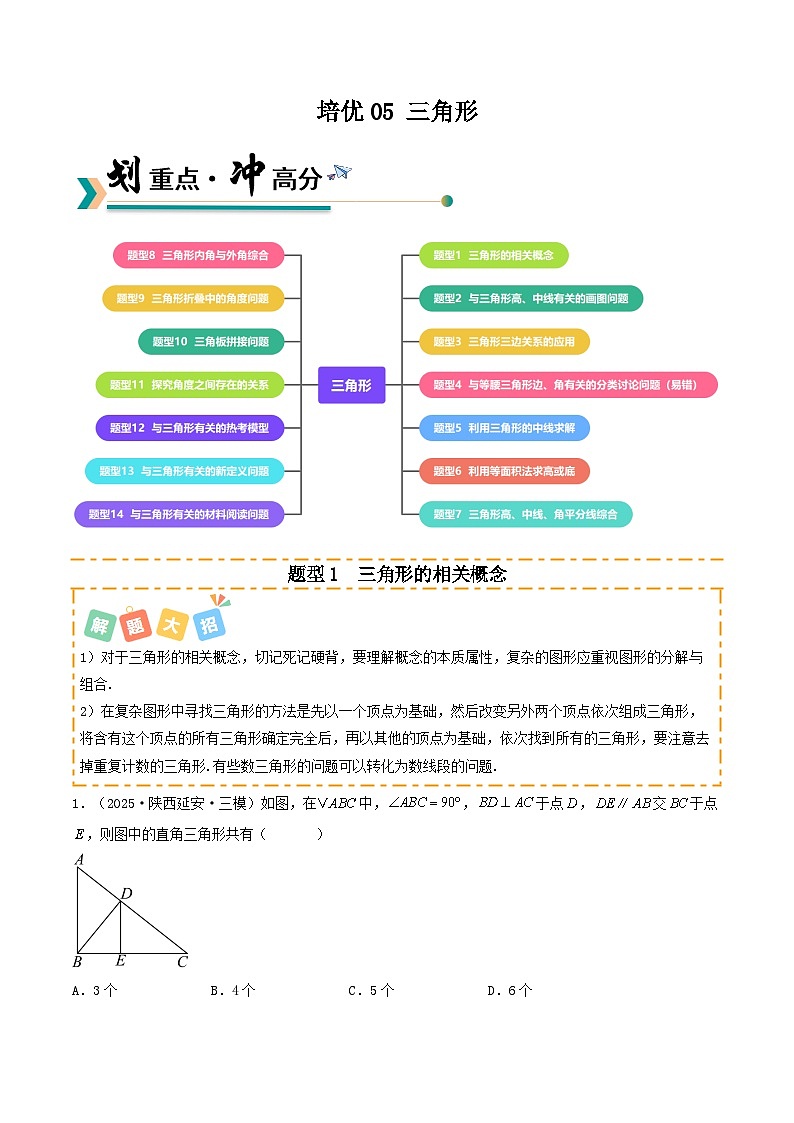 培优05 三角形章末14题型归类（专项训练）（原卷版）八年级数学上册同步培优备课系列（人教版2024）【2025-2026】第1页