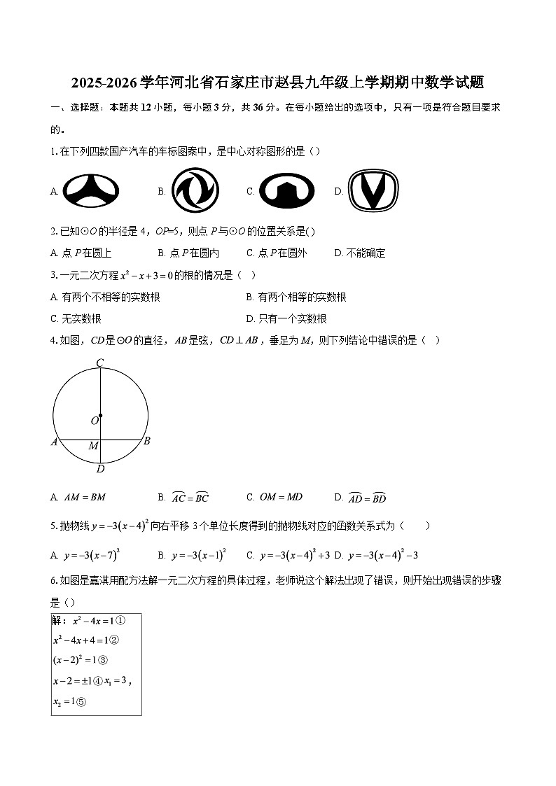 2025-2026学年河北省石家庄市赵县九年级上学期期中数学试题-自定义类型第1页