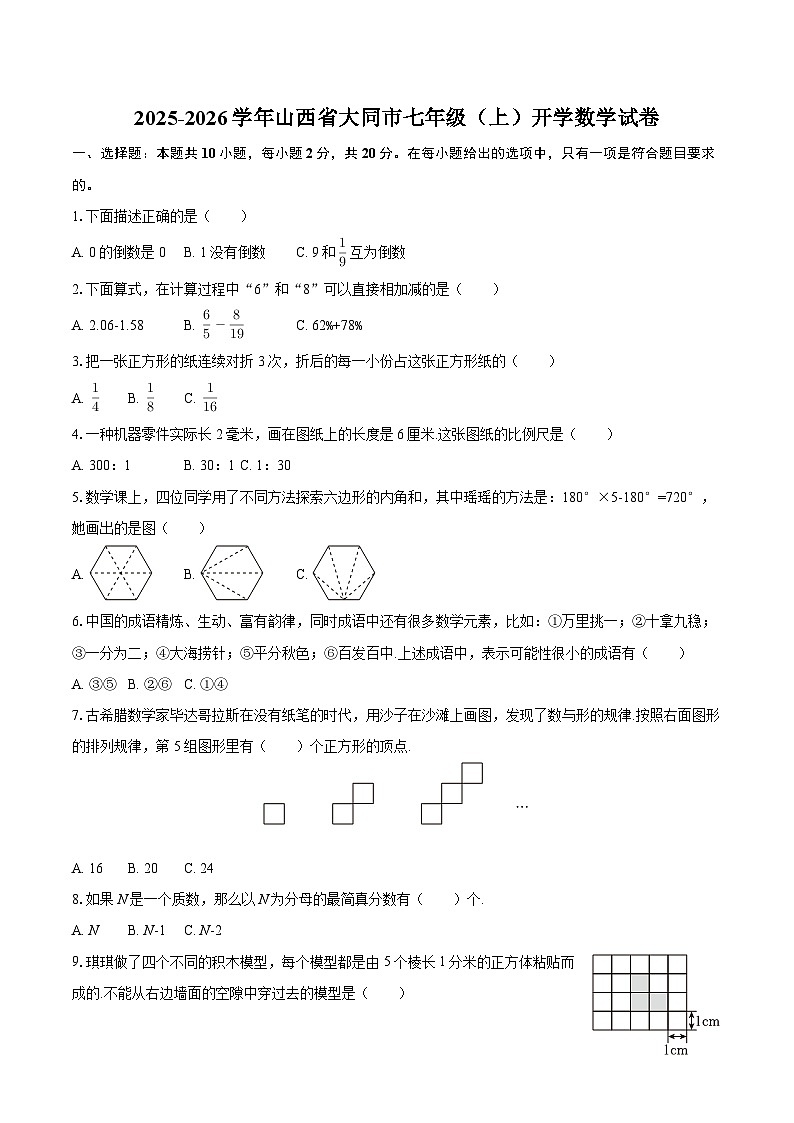 2025-2026学年山西省大同市七年级（上）开学数学试卷-自定义类型第1页