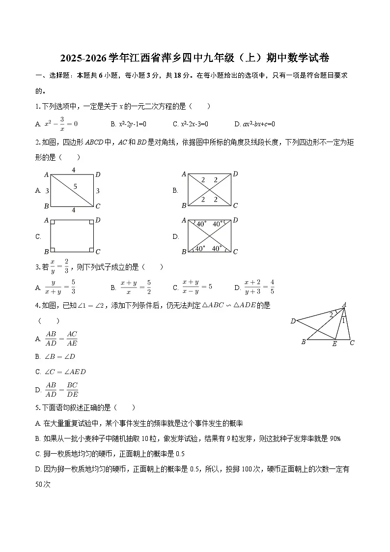 2025-2026学年江西省萍乡四中九年级（上）期中数学试卷-自定义类型第1页