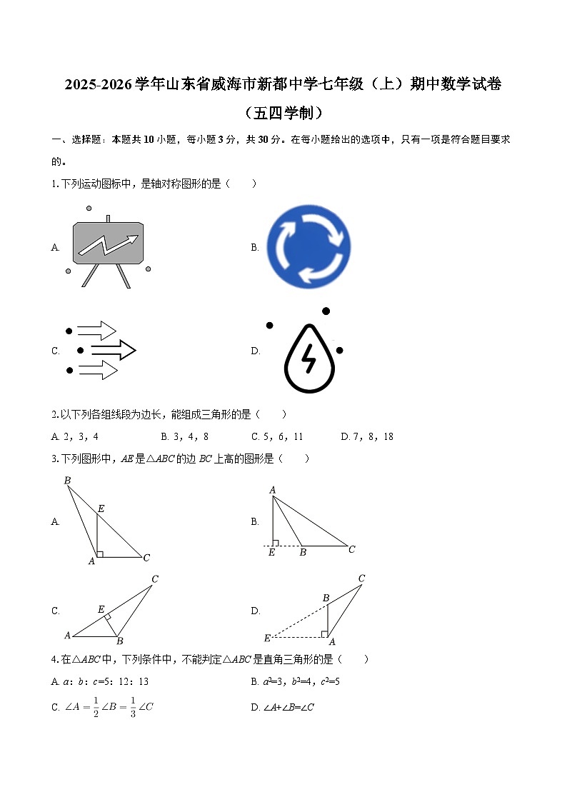 2025-2026学年山东省威海市新都中学七年级（上）期中数学试卷（五四学制）-自定义类型第1页