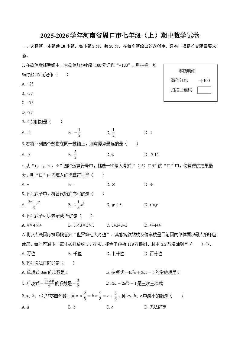 2025-2026学年河南省周口市七年级（上）期中数学试卷-自定义类型第1页