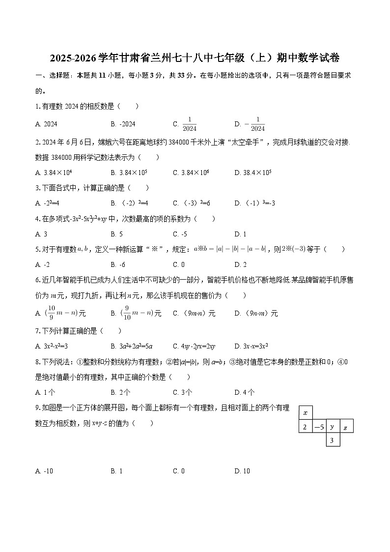 2025-2026学年甘肃省兰州七十八中七年级（上）期中数学试卷-自定义类型第1页