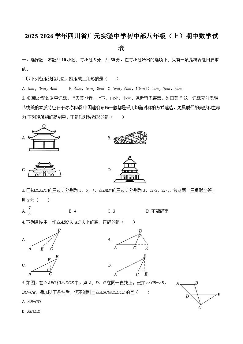 2025-2026学年四川省广元实验中学初中部八年级（上）期中数学试卷-自定义类型第1页