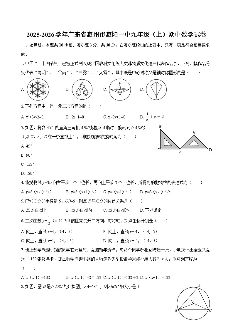 2025-2026学年广东省惠州市惠阳一中九年级（上）期中数学试卷-自定义类型第1页