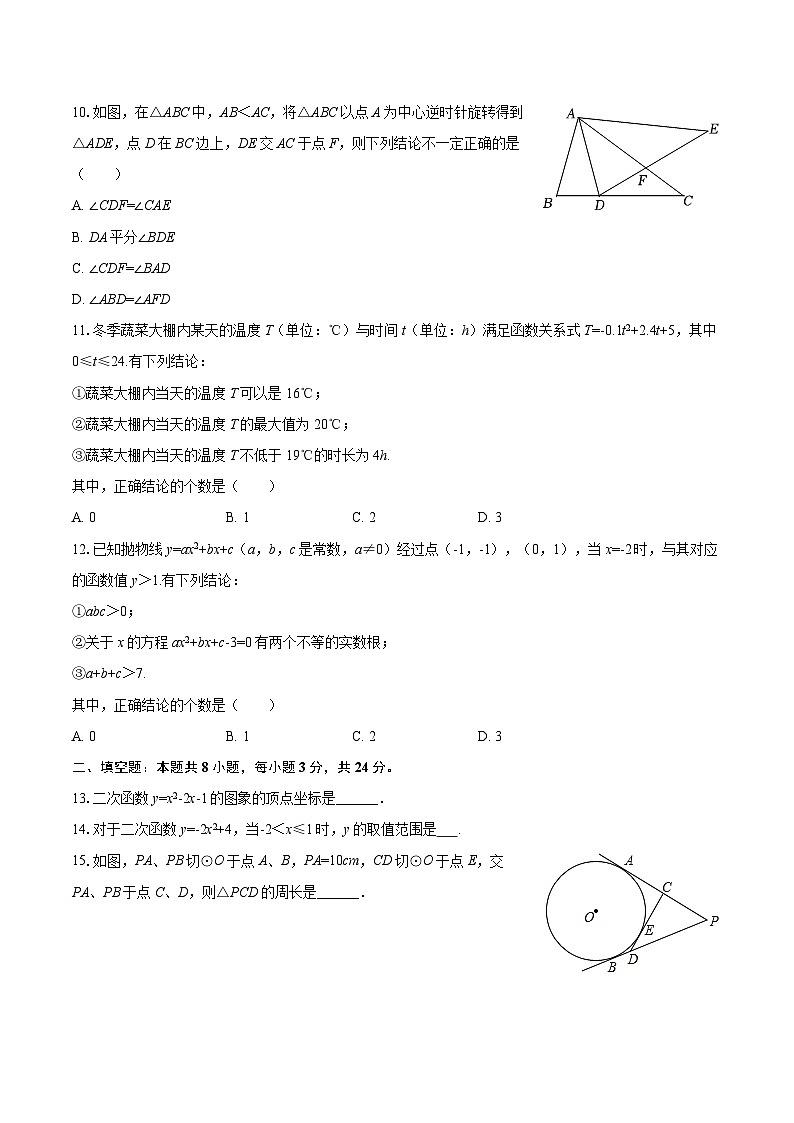 2025-2026学年天津外国语大学附属外国语学校九年级（上）期中数学试卷-自定义类型第3页