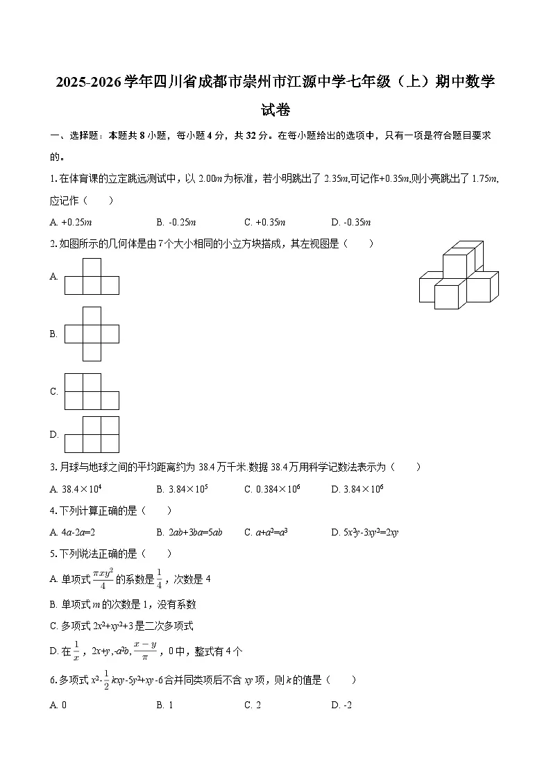 2025-2026学年四川省成都市崇州市江源中学七年级（上）期中数学试卷-自定义类型第1页
