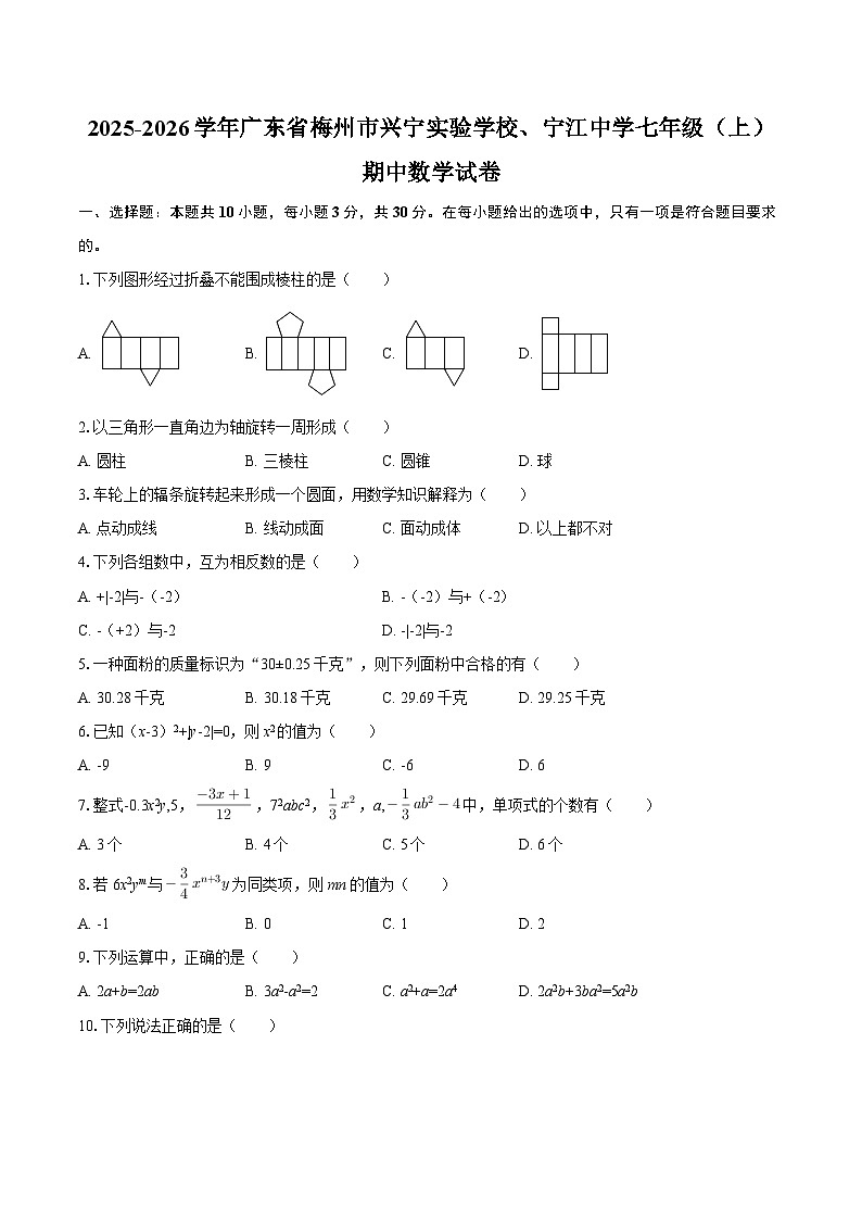 2025-2026学年广东省梅州市兴宁实验学校、宁江中学七年级（上）期中数学试卷-自定义类型第1页
