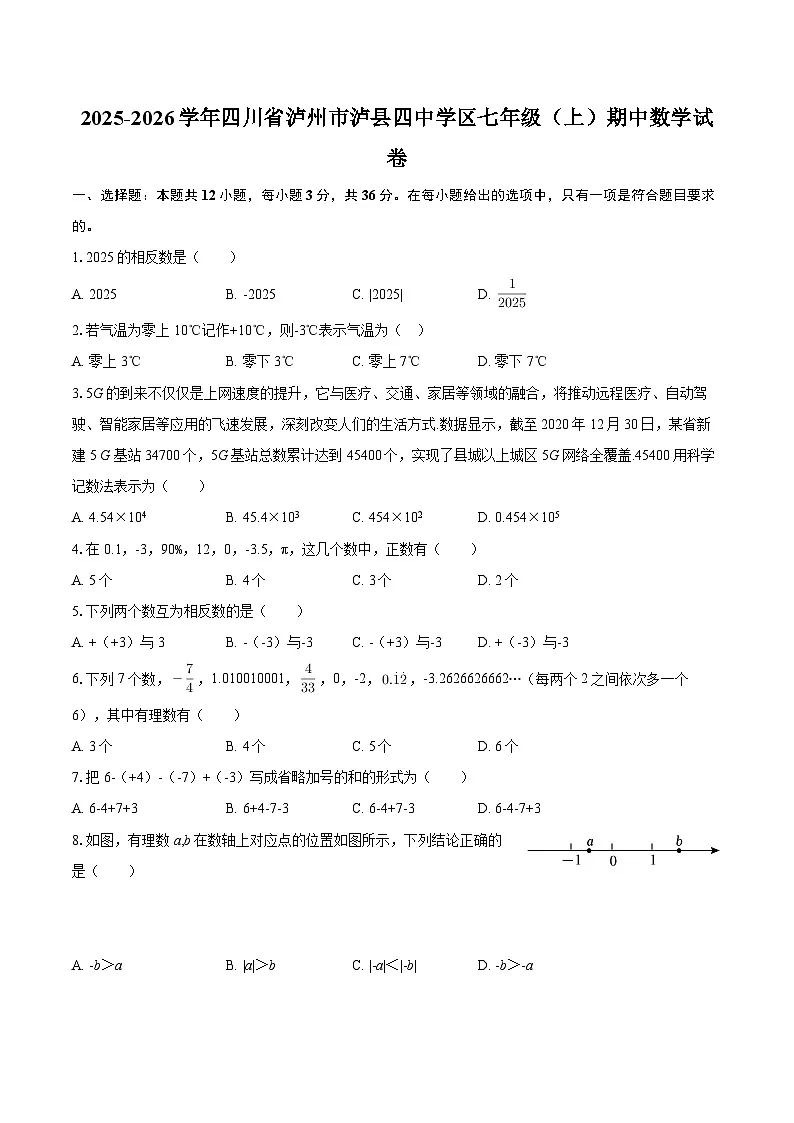 2025-2026学年四川省泸州市泸县四中学区七年级（上）期中数学试卷-自定义类型第1页
