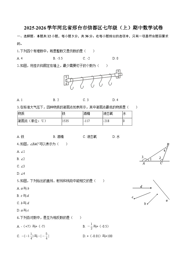 2025-2026学年河北省邢台市信都区七年级（上）期中数学试卷-自定义类型第1页