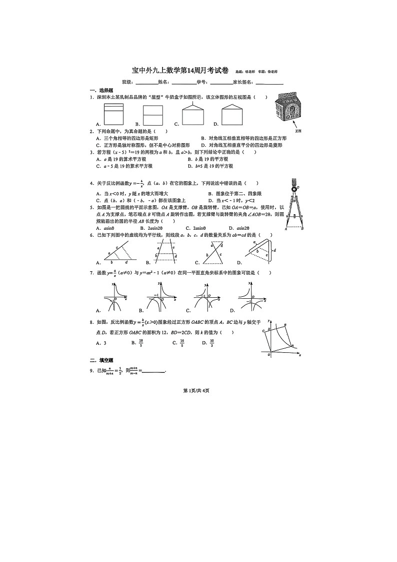 深圳市宝安中学外国语学校（集团）2025-2026学年第一学期九年级12月月考数学试卷第1页
