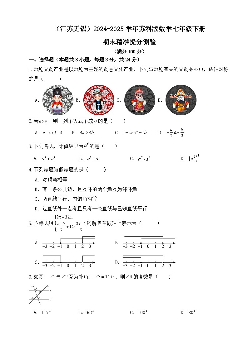 2024-2025学年苏科版数学七年级下册期末精准提分测验练习（江苏无锡）第1页