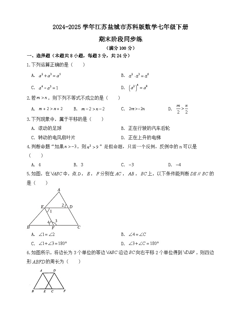 2024-2025学年江苏盐城市苏科版数学七年级下册期末阶段同步练习第1页