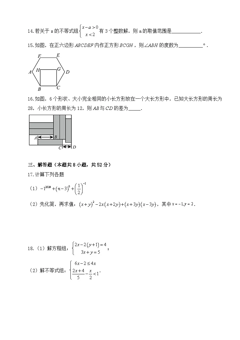 2024-2025学年江苏盐城市苏科版数学七年级下册期末阶段同步练习第3页