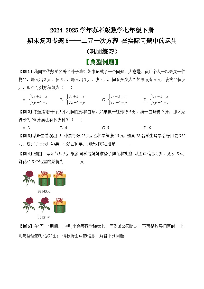 2024-2025学年苏科版数学七年级下册期末复习专题5——二元一次方程 在实际问题中的运用 （巩固练习）第1页