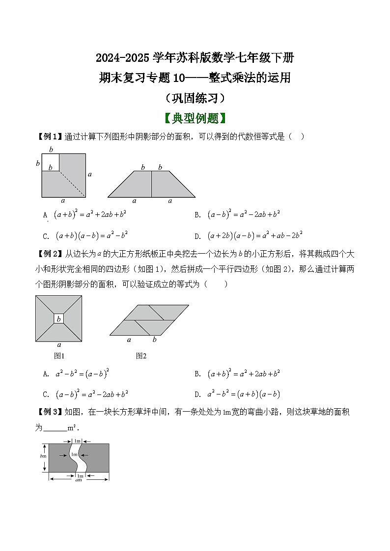 2024-2025学年苏科版数学七年级下册期末复习专题10——整式乘法的运用（巩固练习）第1页
