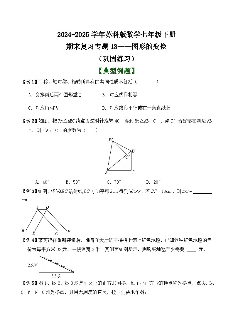 2024-2025学年苏科版数学七年级下册期末复习专题13——图形的变换（巩固练习）第1页