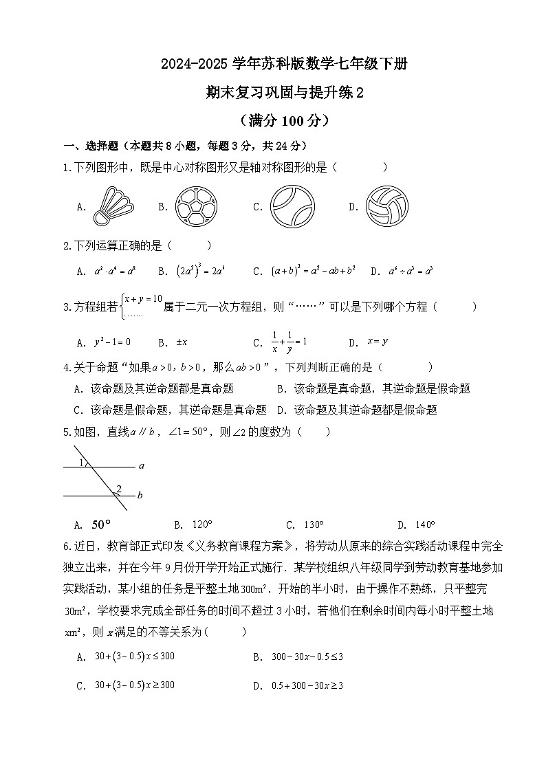 2024-2025学年苏科版数学七年级下册期末复习巩固与提升练第1页