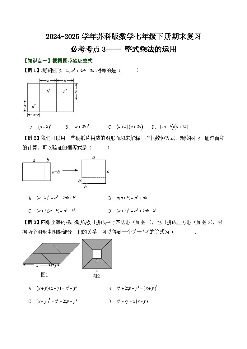 2024-2025学年苏科版数学七年级下册期末复习教案必考考点3—— 整式乘法的运用第1页