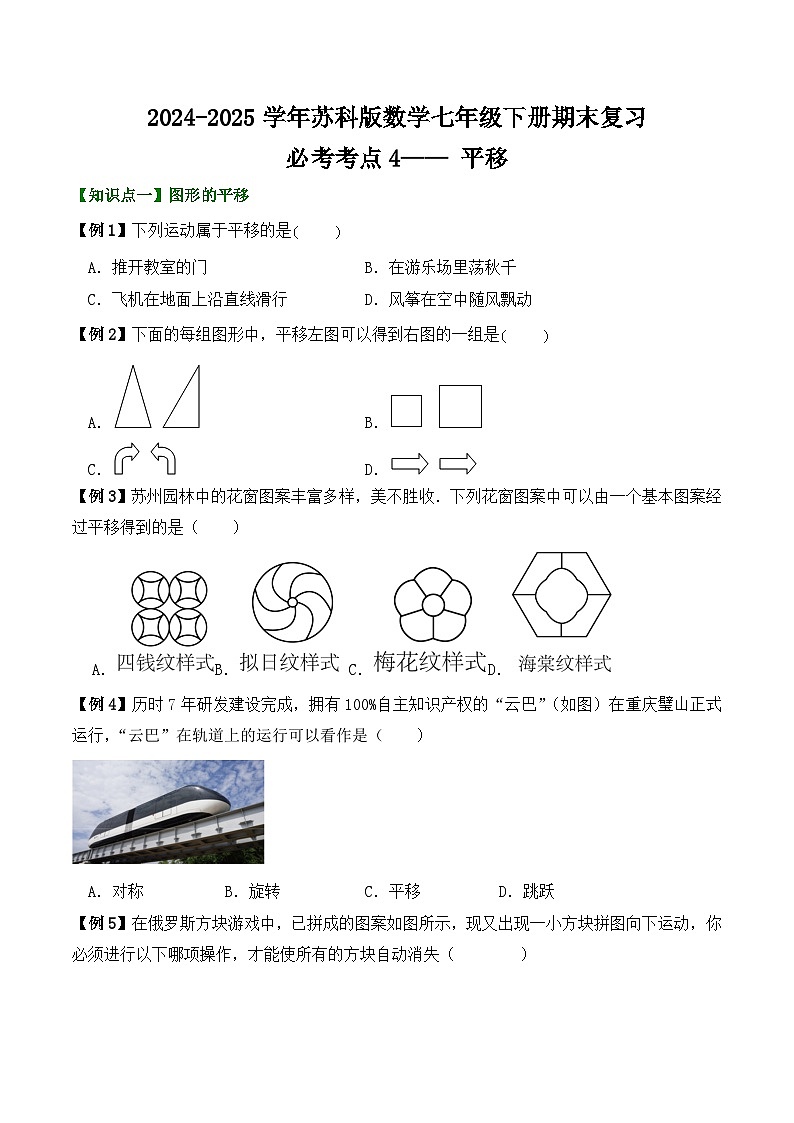 2024-2025学年苏科版数学七年级下册期末复习教案必考考点4——  平移第1页
