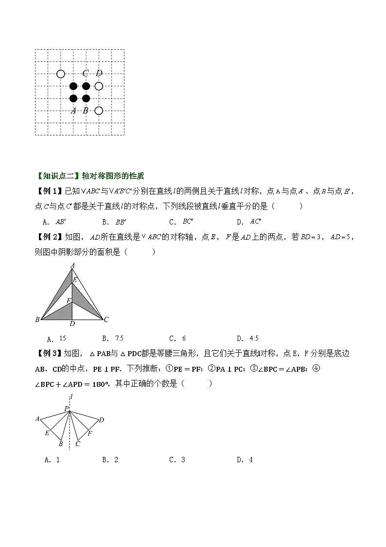 2024-2025学年苏科版数学七年级下册期末复习教案必考考点5——轴对称第2页