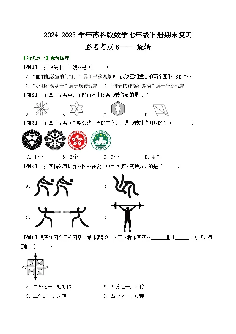 2024-2025学年苏科版数学七年级下册期末复习教案必考考点6—— 旋转第1页
