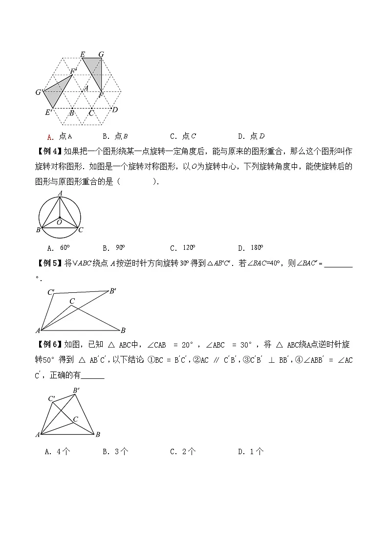 2024-2025学年苏科版数学七年级下册期末复习教案必考考点6—— 旋转第3页