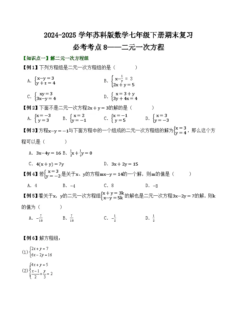 2024-2025学年苏科版数学七年级下册期末复习教案必考考点8—— 二元一次方程第1页
