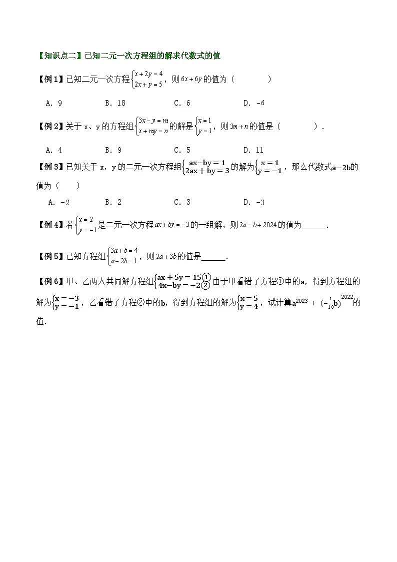 2024-2025学年苏科版数学七年级下册期末复习教案必考考点8—— 二元一次方程第2页