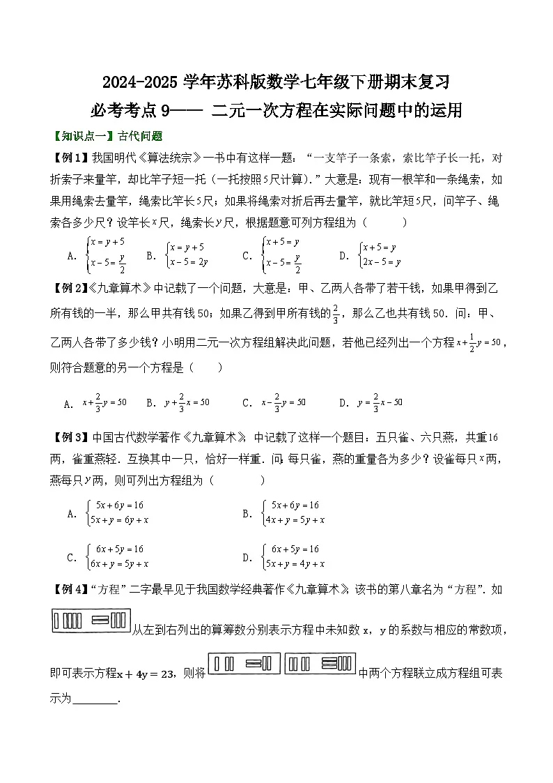 2024-2025学年苏科版数学七年级下册期末复教案习必考考点9—— 二元一次方程在实际问题中的运用第1页