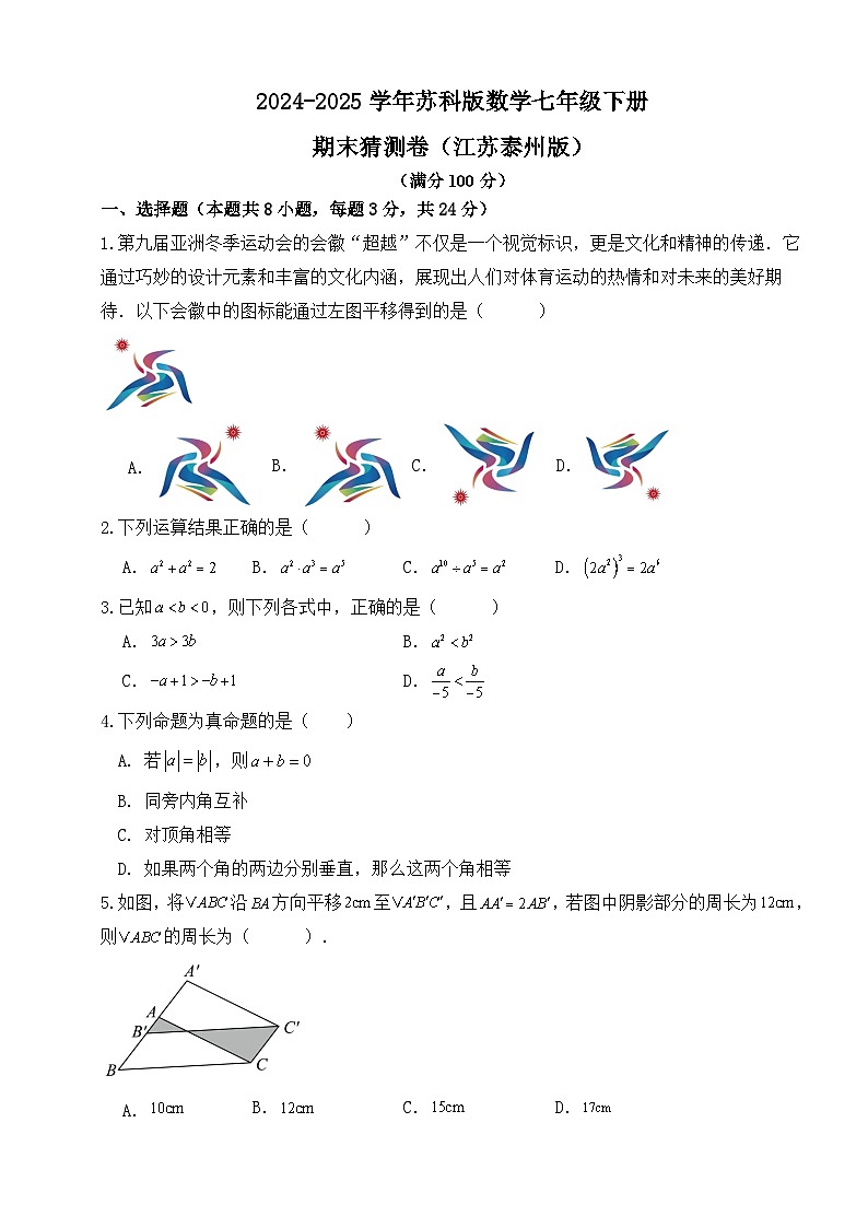 2024-2025学年苏科版数学七年级下册期末猜测卷（江苏泰州版）第1页